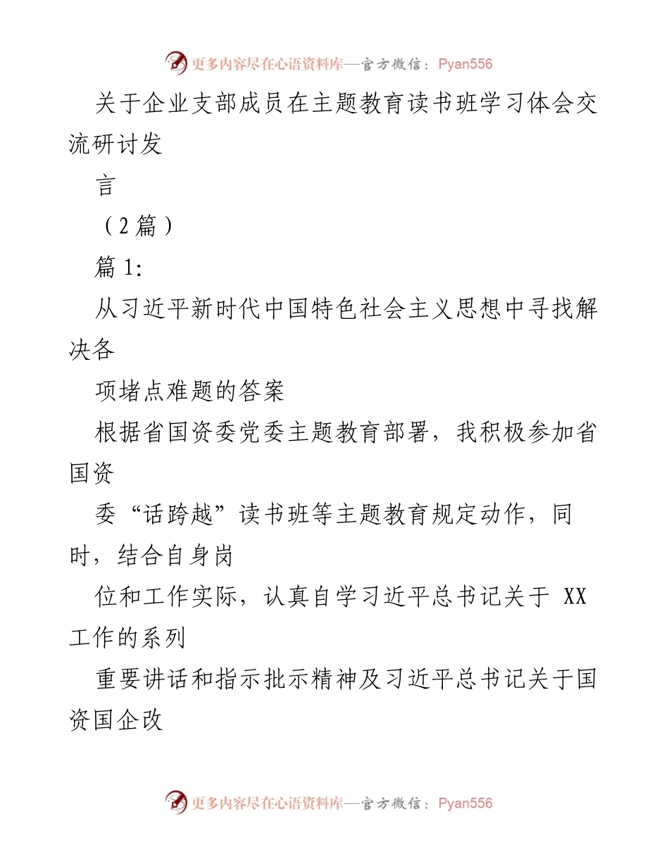 [发言] 主题教育读书班 - 从习近平新时代中国特色社会主义思想中寻找解决各项堵点难题的答案.docx_第1页
