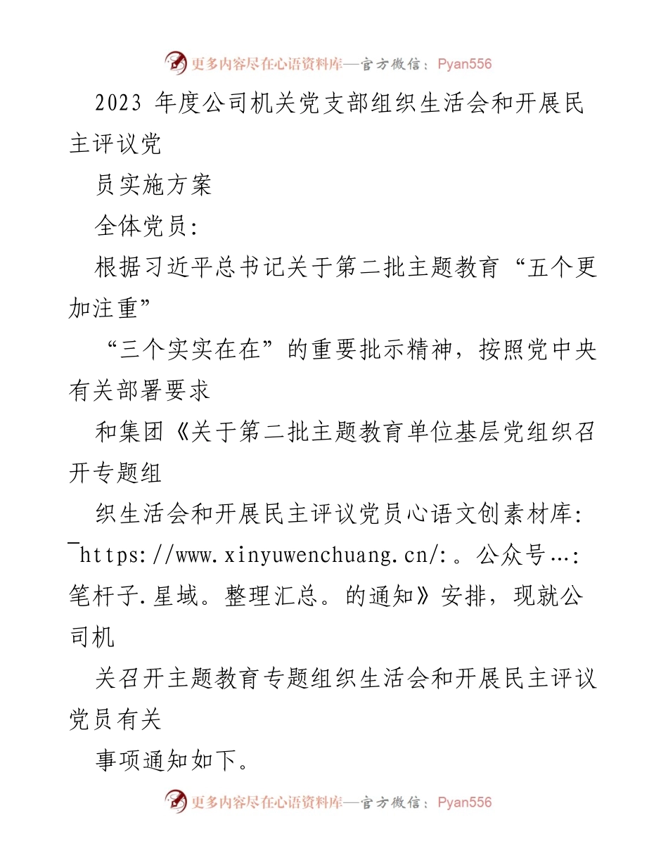 [发言] 主题教育组织生活会 - 2023年度公司机关党支部组织生活会实施方案.docx_第1页