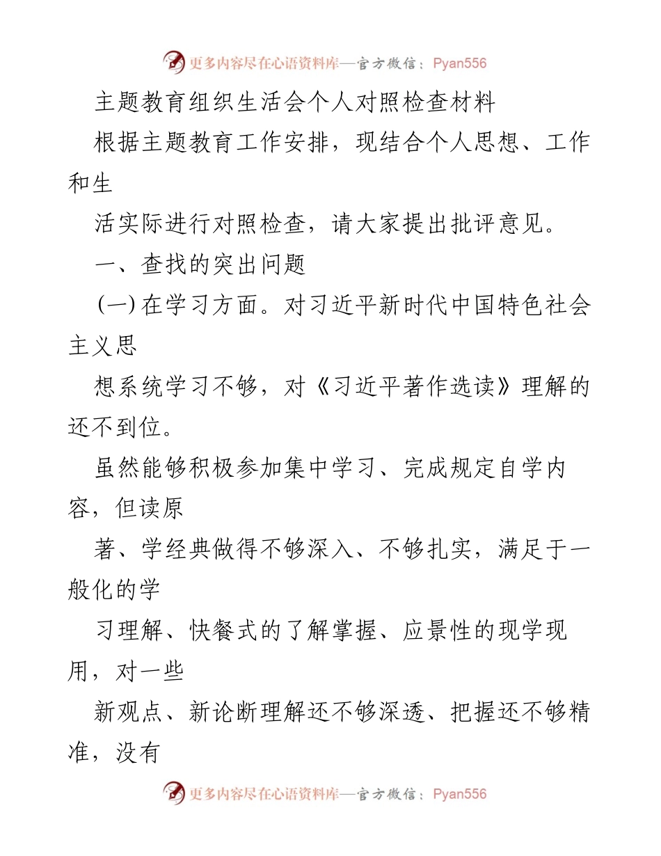 [发言] 主题教育组织生活会 - 个人对照检查与问题反思报告.docx_第1页