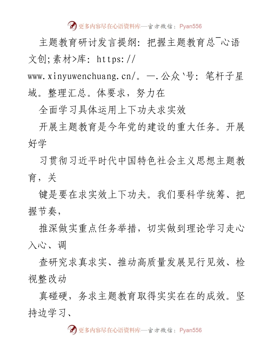 [发言] 主题教育研讨会 - 在求实效中推进主题教育的理论学习与高质量发展.docx_第1页