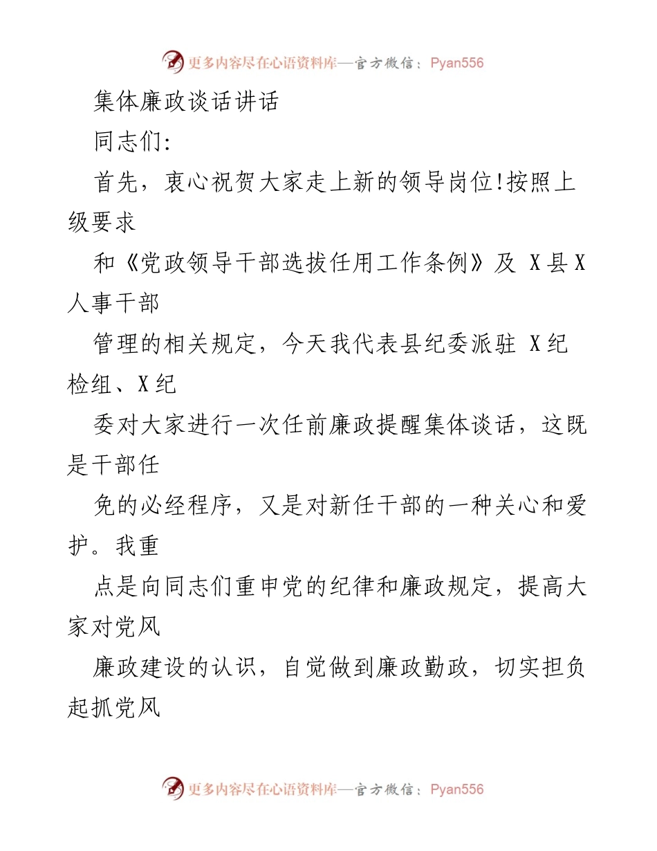 [发言] 任前廉政谈话 - 新任干部廉政提醒与责任重申.docx_第1页