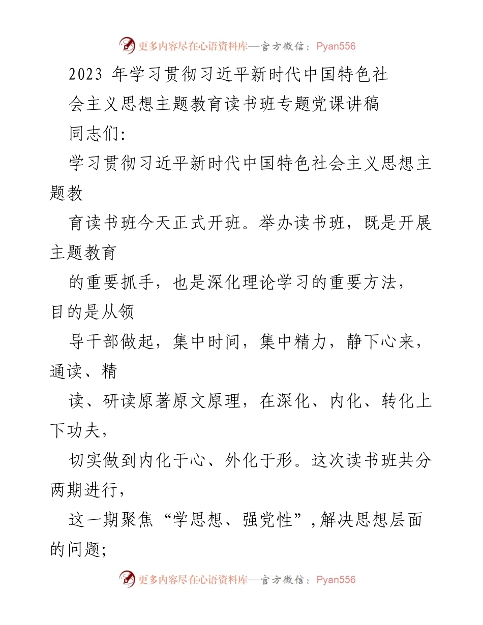 [发言] 主题教育读书班 - 深入学习习近平新时代中国特色社会主义思想的理论与实践意义_1.docx_第1页