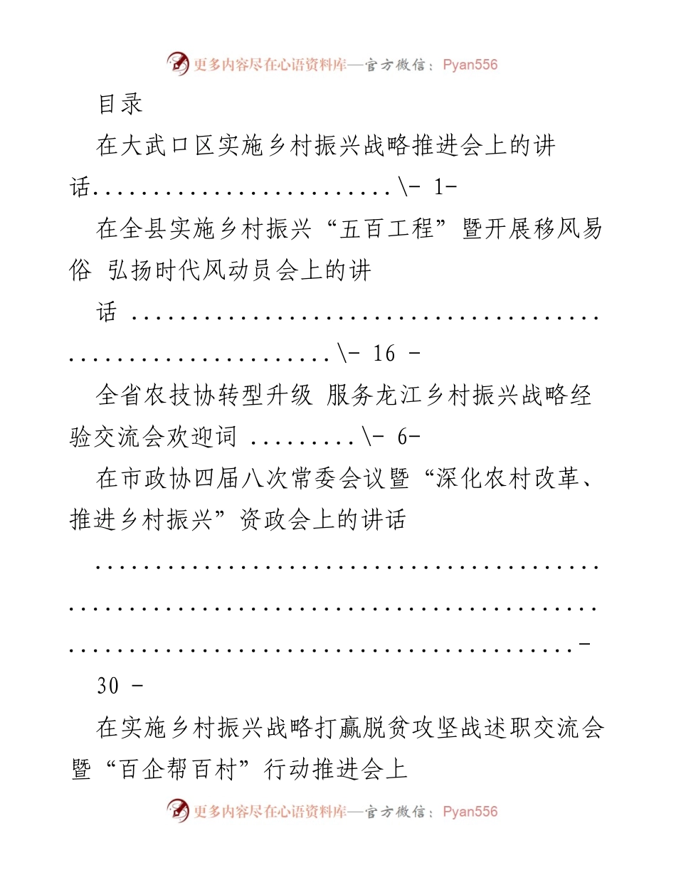 [发言] 乡村振兴战略推进会系列讲话汇编.docx_第1页
