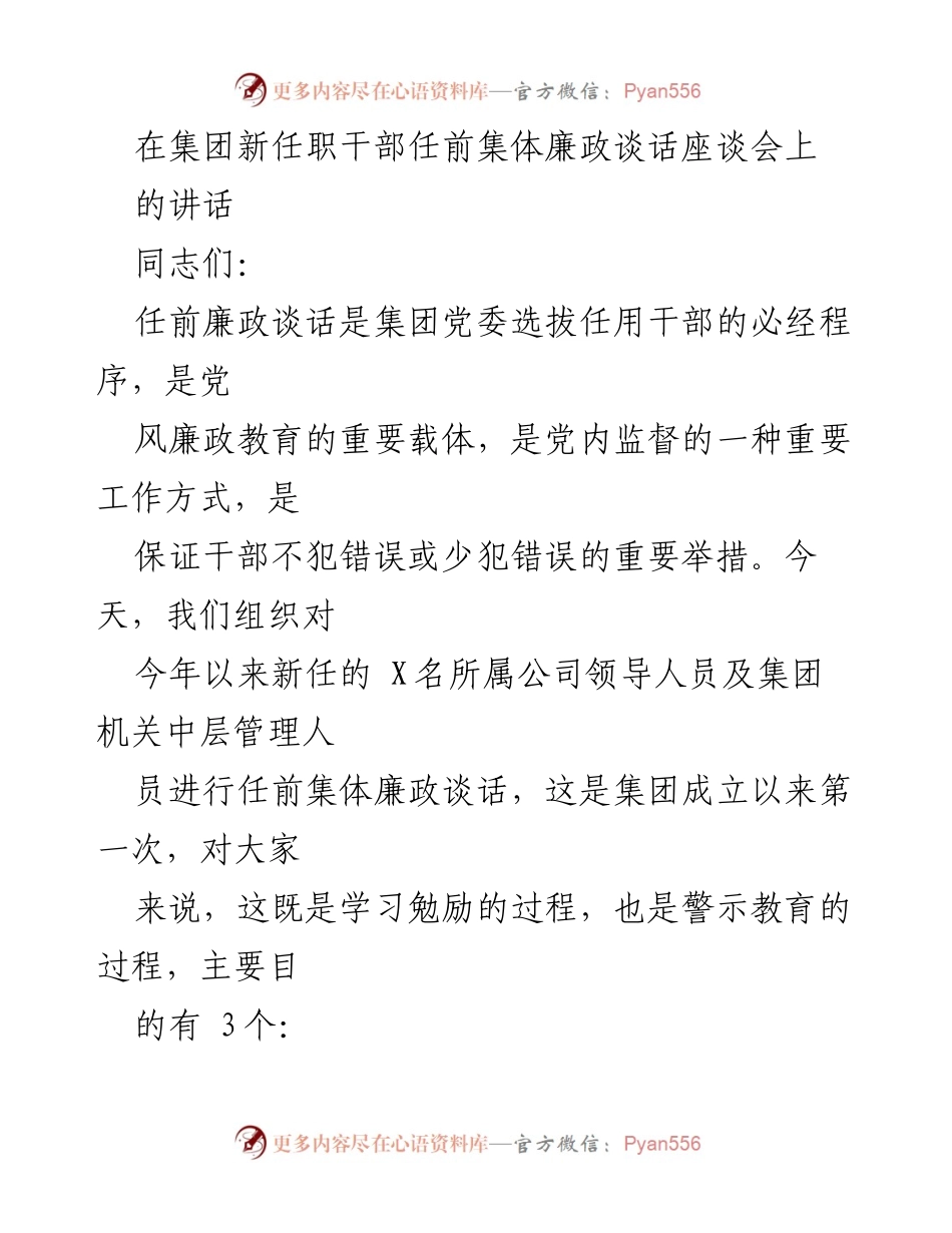 [发言] 任前集体廉政谈话座谈会 - 加强廉政自律，树立党员干部形象.docx_第1页
