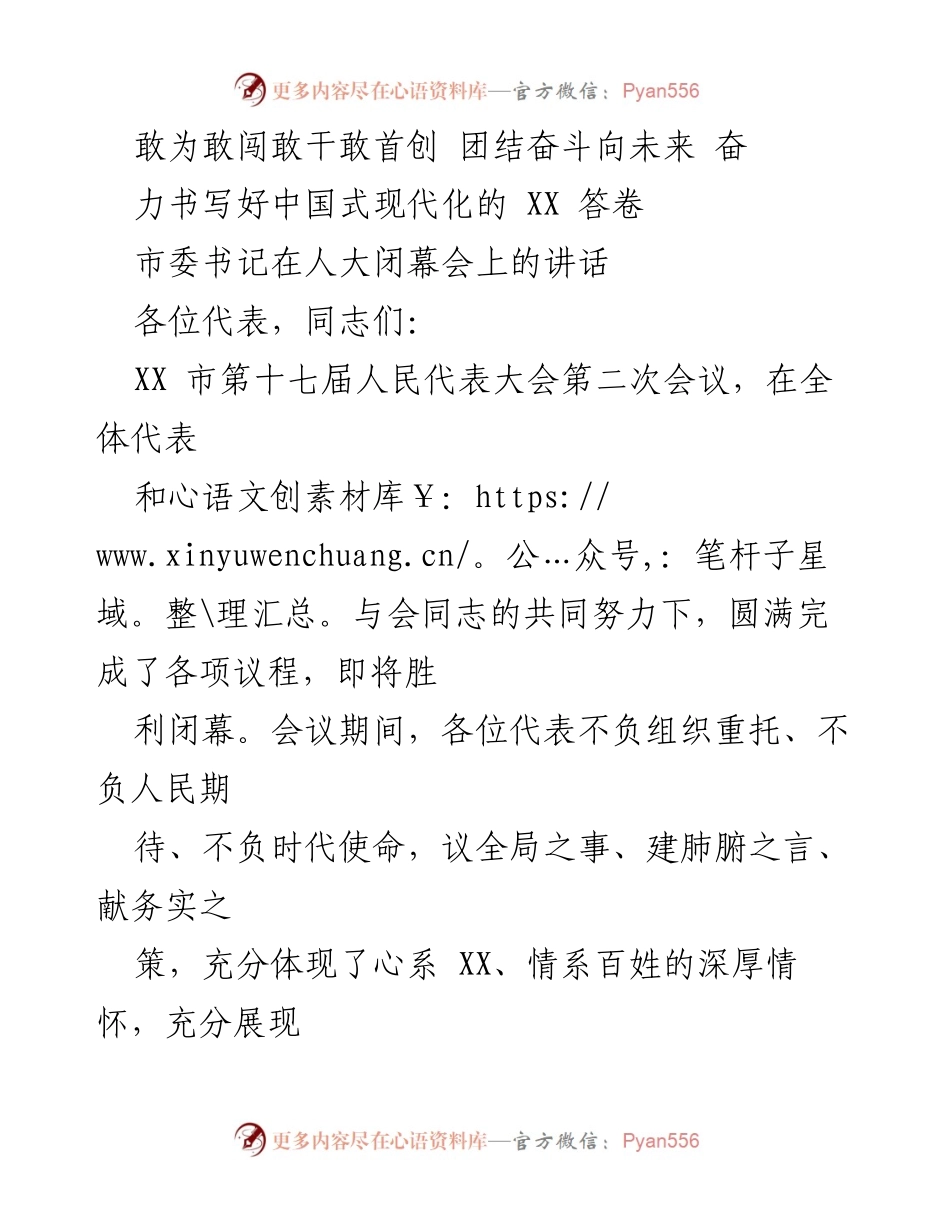 [发言] 人大闭幕会 - 奋力书写中国式现代化的答卷.docx_第1页