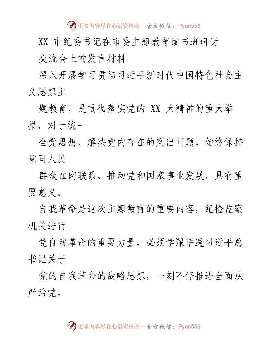 [发言] 主题教育读书班研讨交流会 - 深入推进自我革命，强化理论武装与问题导向.docx_第1页