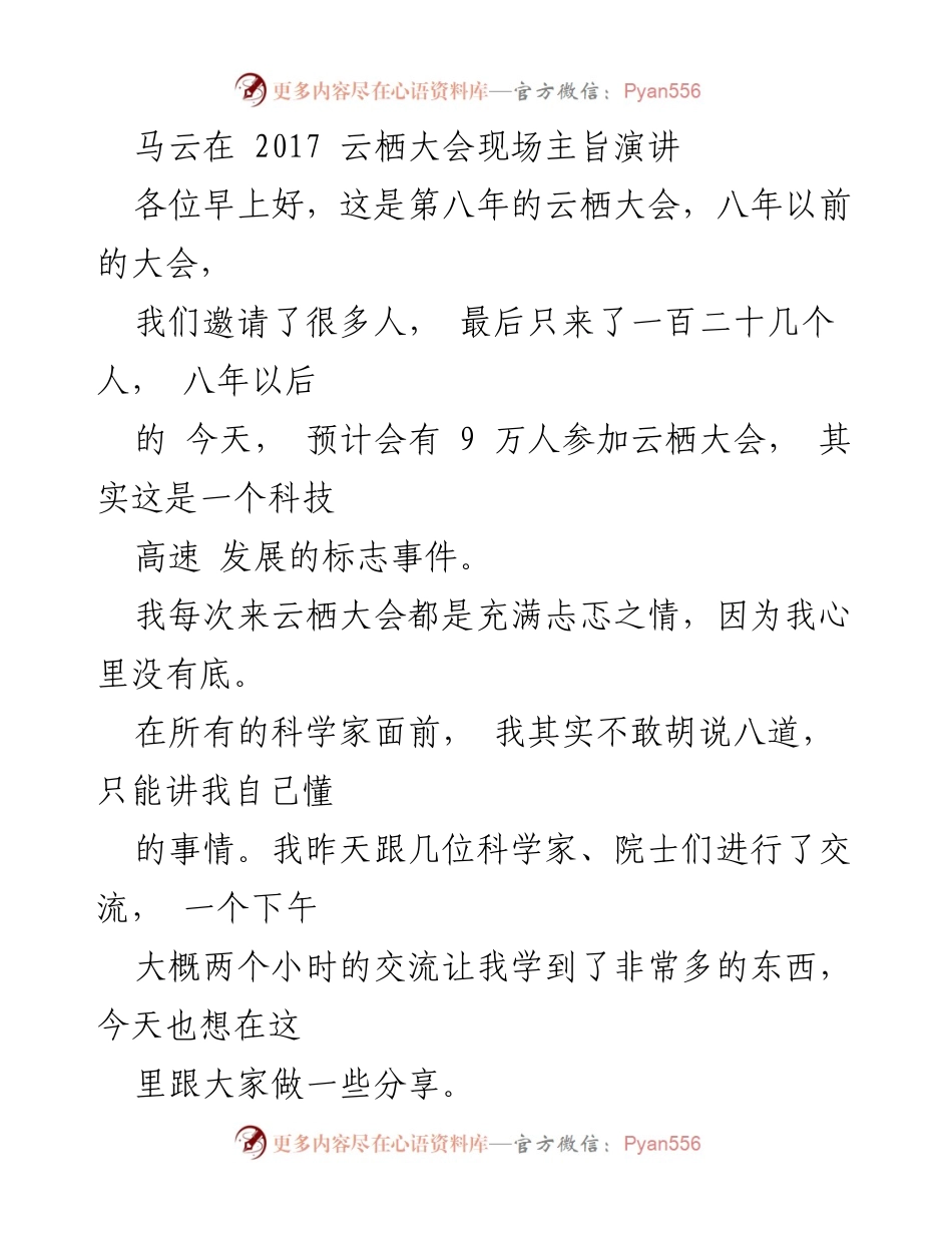 [发言] 云栖大会 - 马云在2017云栖大会的主旨演讲：技术与责任的思考.docx_第1页