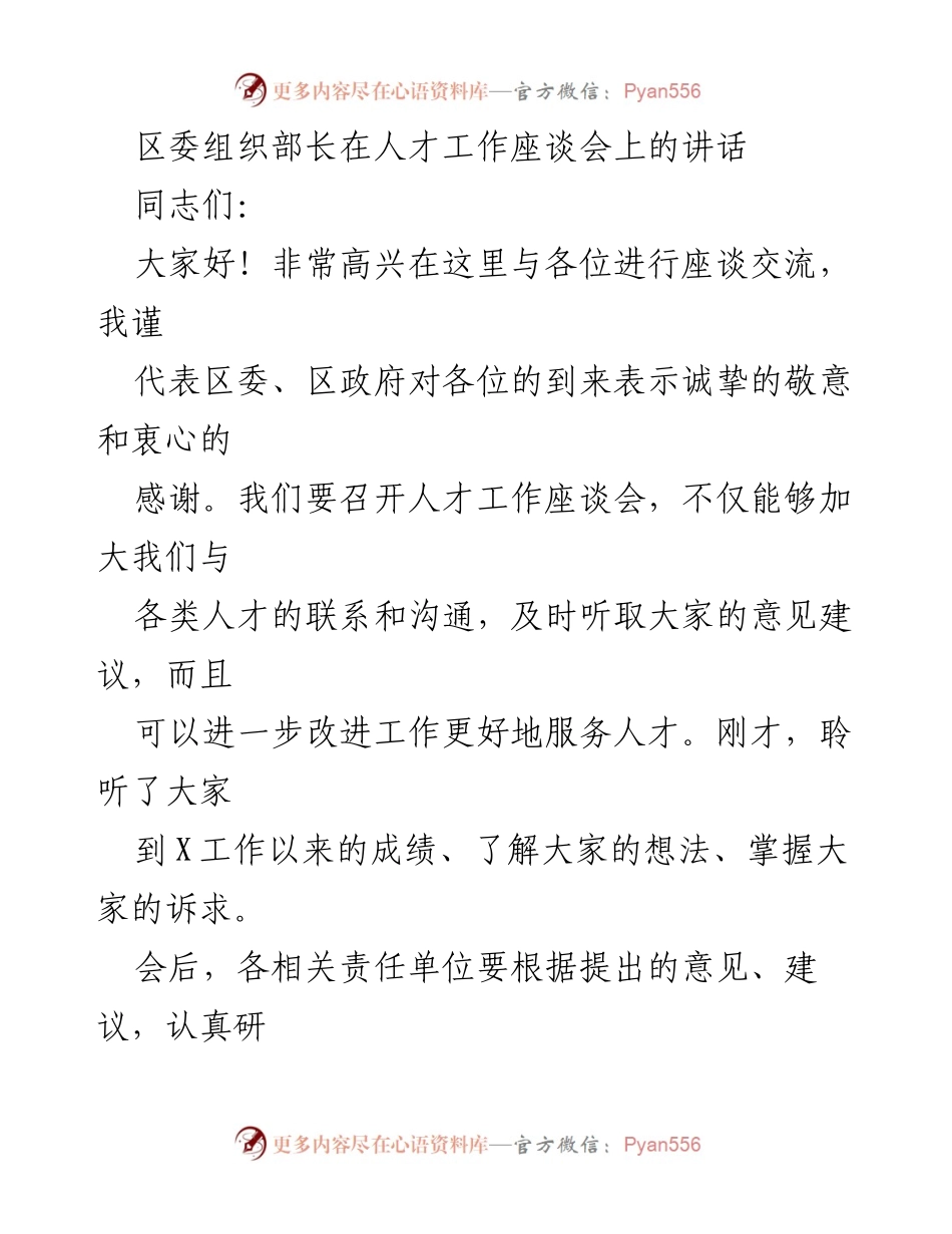 [发言] 人才工作座谈会 - 人才在经济社会发展中的重要作用_1.docx_第1页