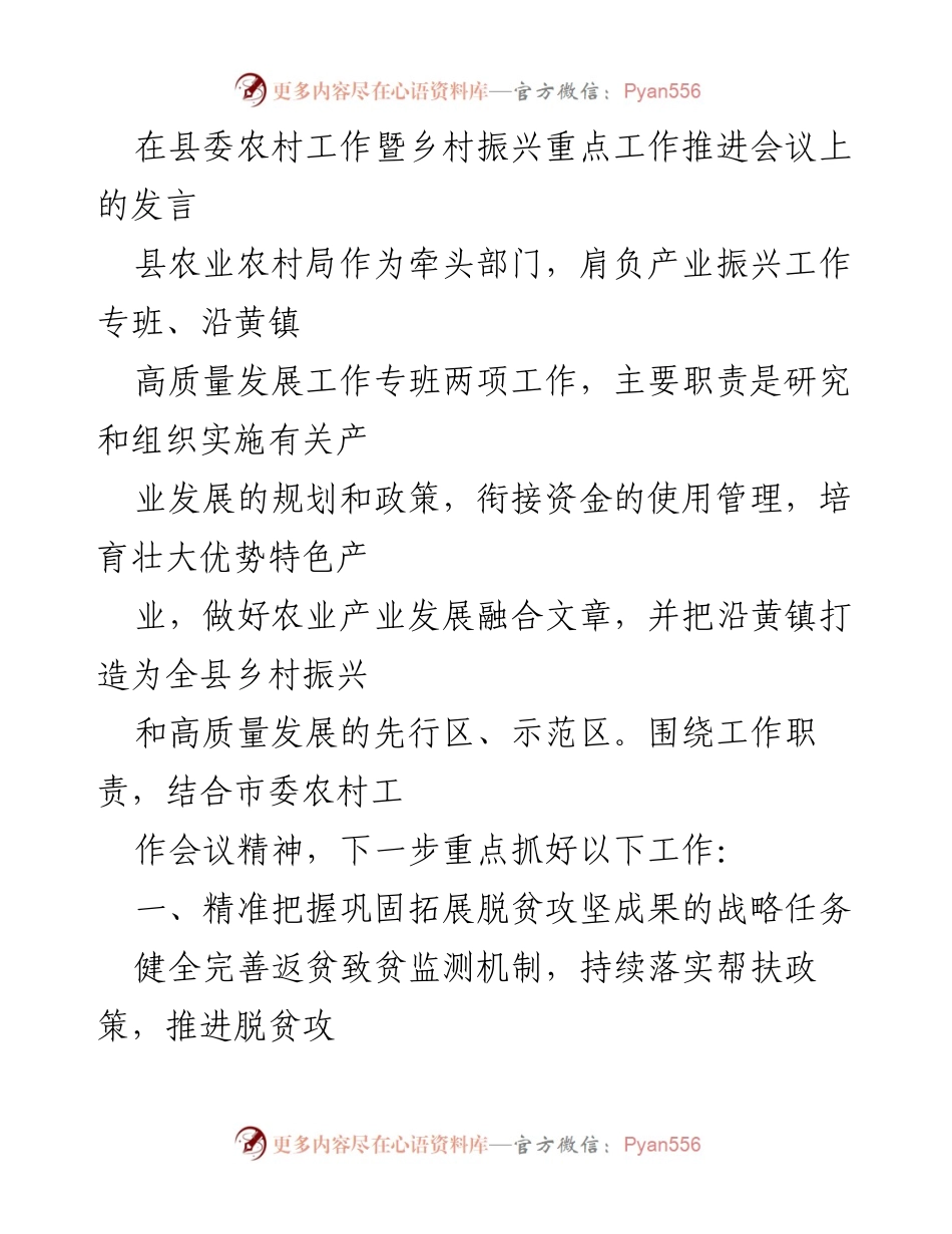 [发言] 乡村振兴工作推进会议 - 加强乡村振兴与产业发展的工作部署.docx_第1页