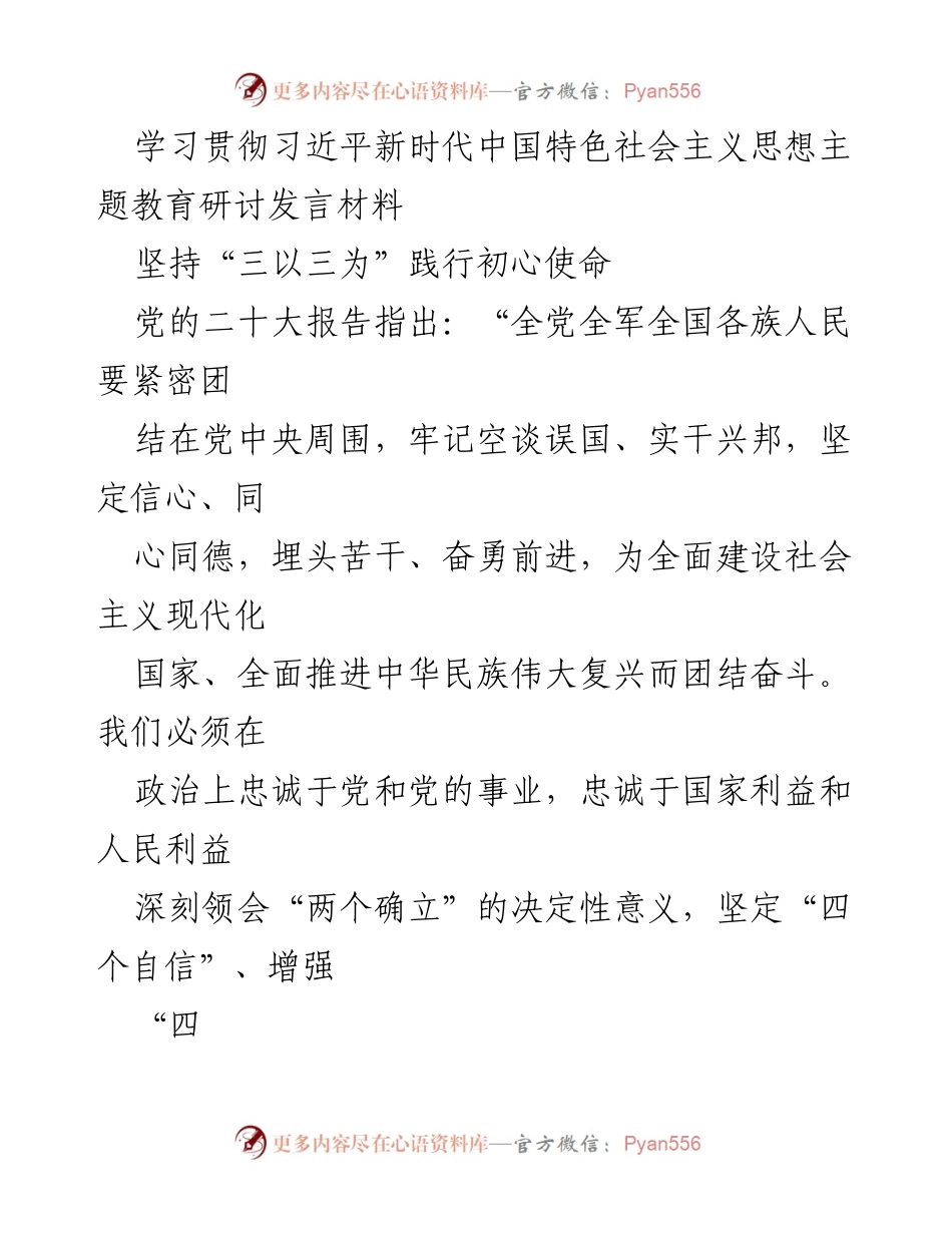 [发言] 主题教育研讨 - 深入学习贯彻习近平新时代中国特色社会主义思想的实践与思考_3.docx_第1页