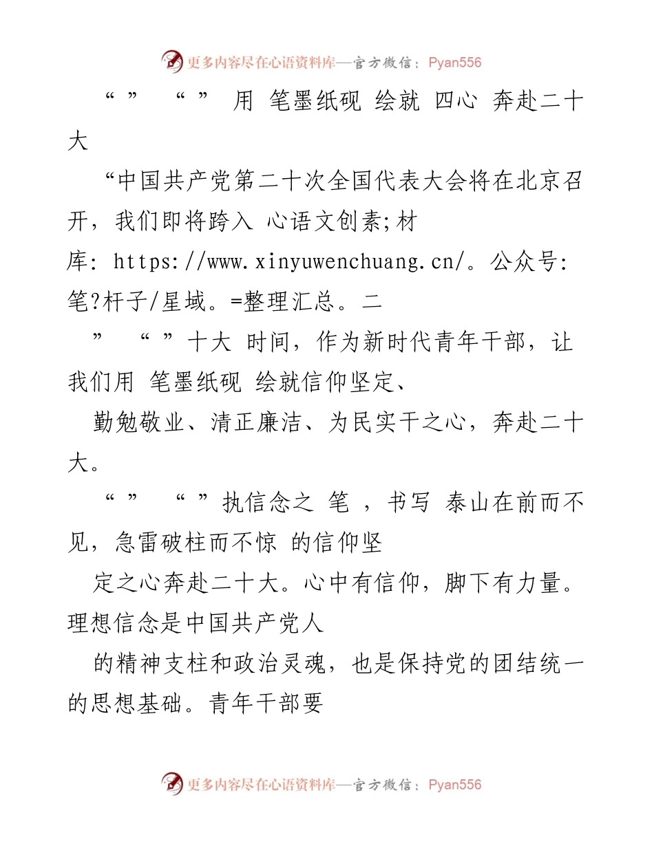 [发言] 二十大前夕 - 青年干部的初心与使命：以信仰、勤勉、廉洁迎接二十大.docx_第1页