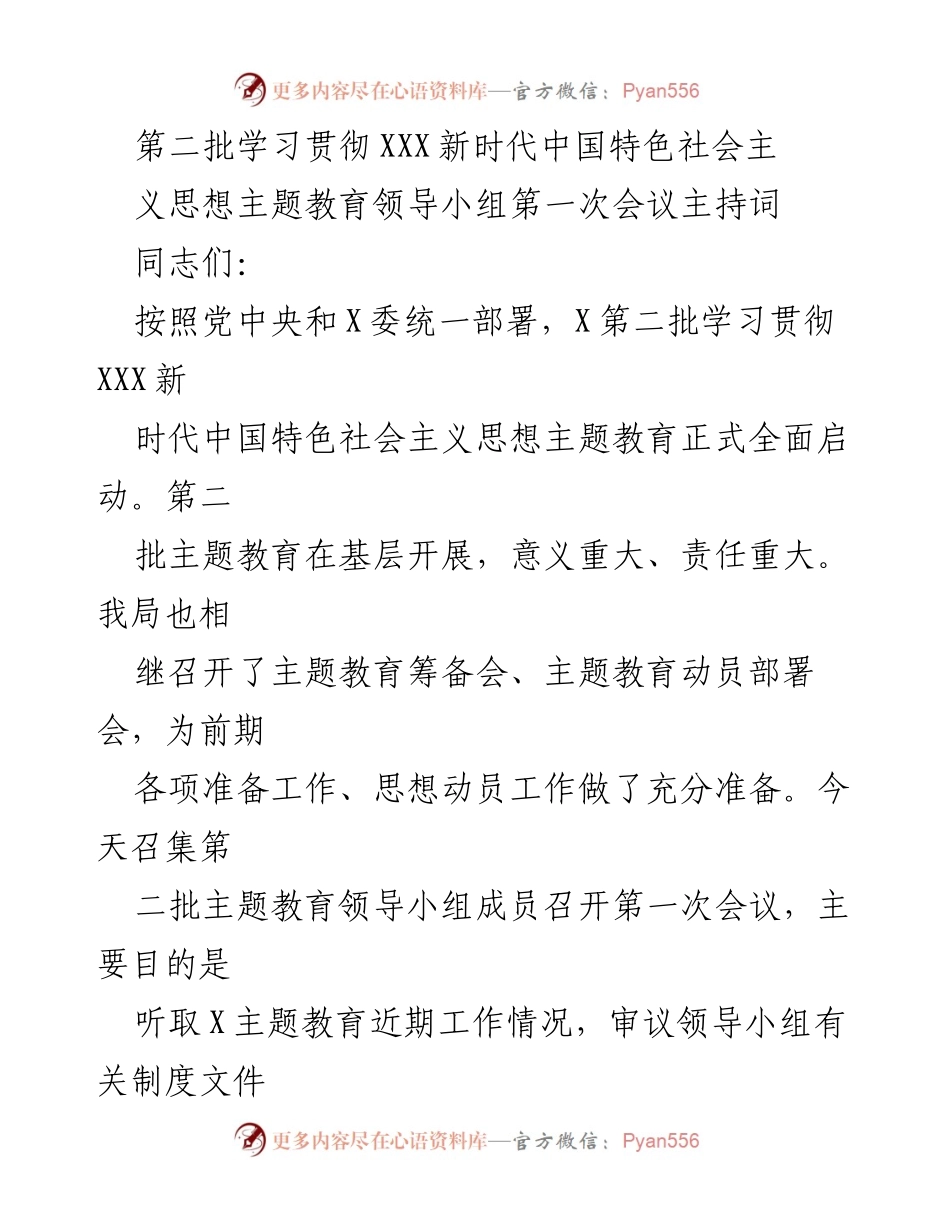 [发言] 主题教育领导小组会议 - 第二批主题教育启动会议主持词.docx_第1页