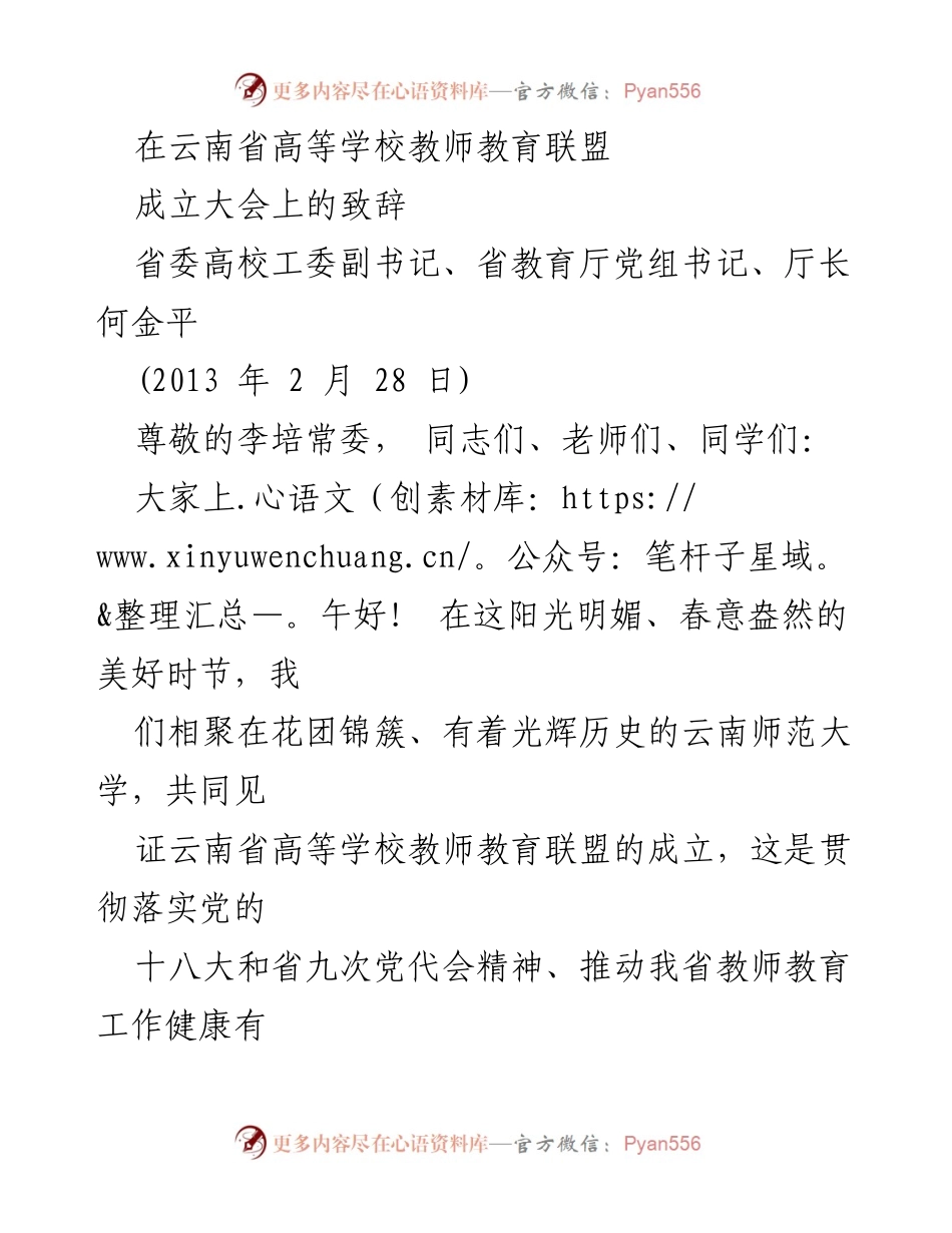 [发言] 云南省高等学校教师教育联盟成立大会 - 祝贺云南省高等学校教师教育联盟成立的致辞.docx_第1页