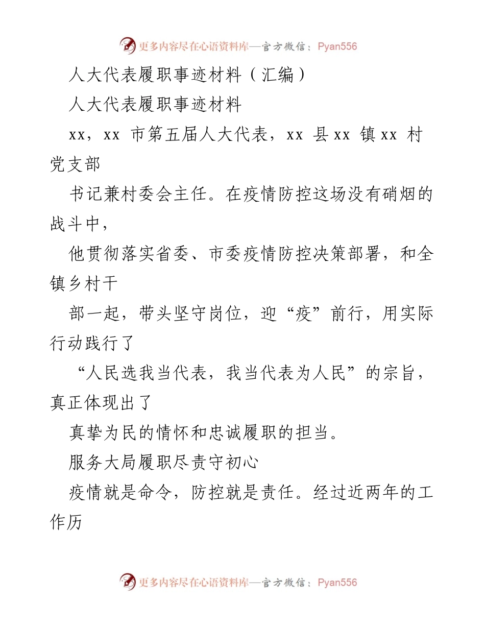 [发言] 人大代表履职 - 疫情防控中的人大代表担当与奉献.docx_第1页