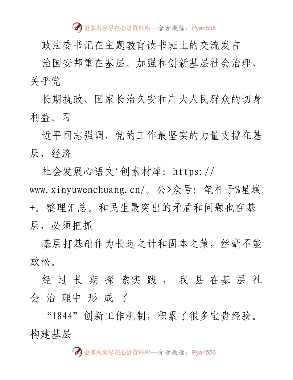[发言] 主题教育读书班 - 加强和创新基层社会治理的实践与思考.docx_第1页
