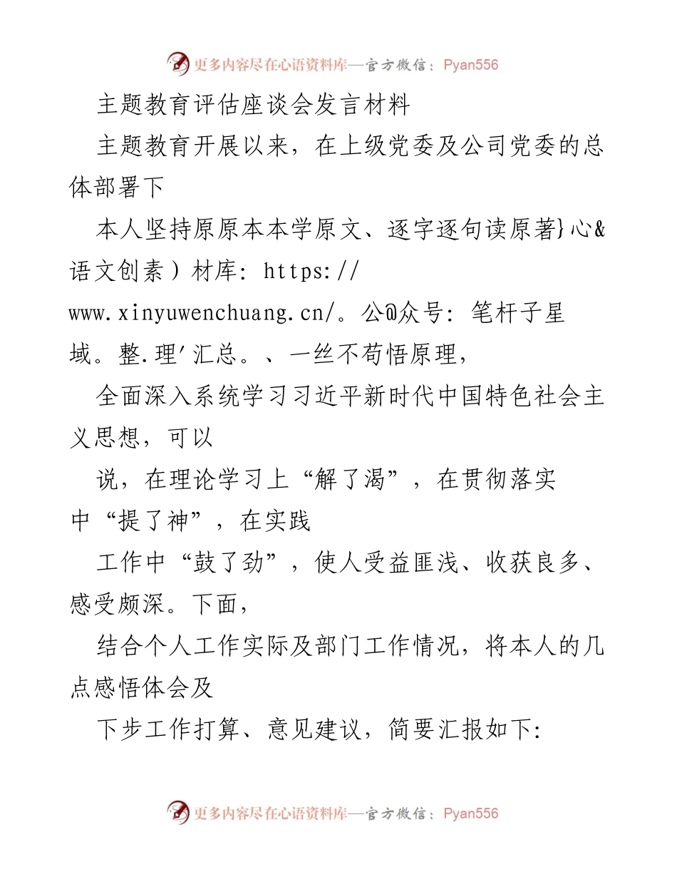 [发言] 主题教育评估座谈会 - 深化理论学习，提升工作能力与作风效能.docx_第1页
