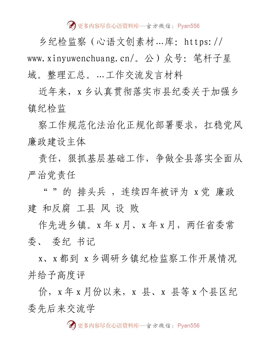 [发言] 乡镇纪检监察工作交流 - 加强乡镇纪检监察工作，争做全面从严治党的排头兵.docx_第1页