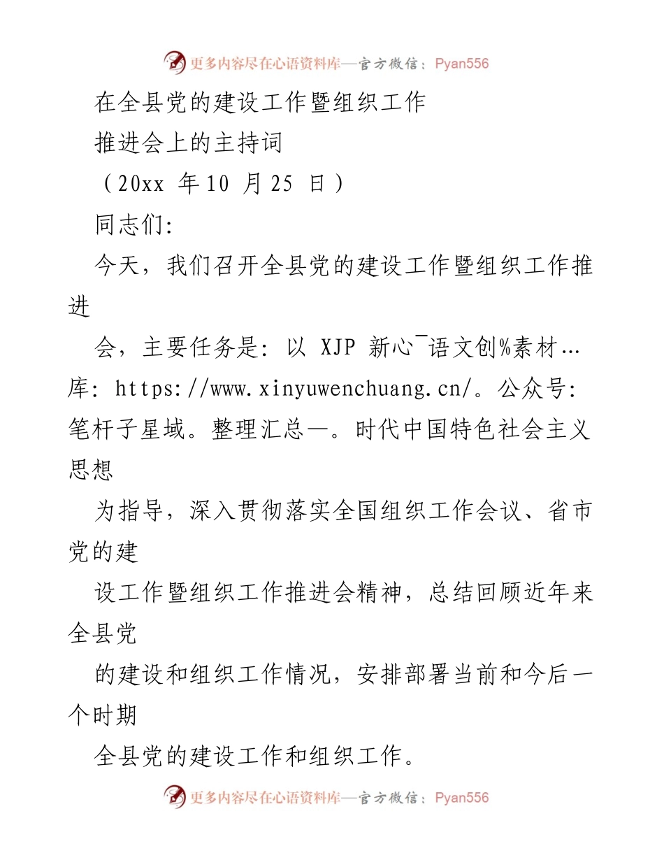 [发言] 会议 - 全县党的建设工作暨组织工作推进会主持词.docx_第1页