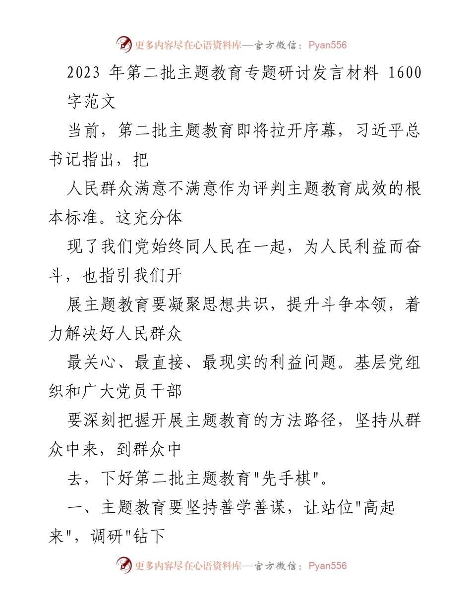 [发言] 主题教育研讨会 - 深入推进第二批主题教育的实践与思考.docx_第1页