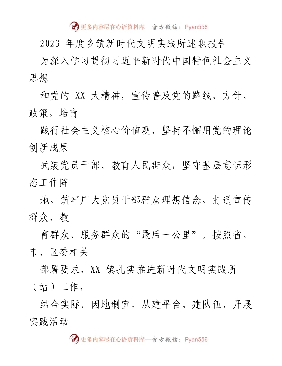 [发言] 乡镇新时代文明实践所述职会议 - 2023年度新时代文明实践所工作总结报告.docx_第1页