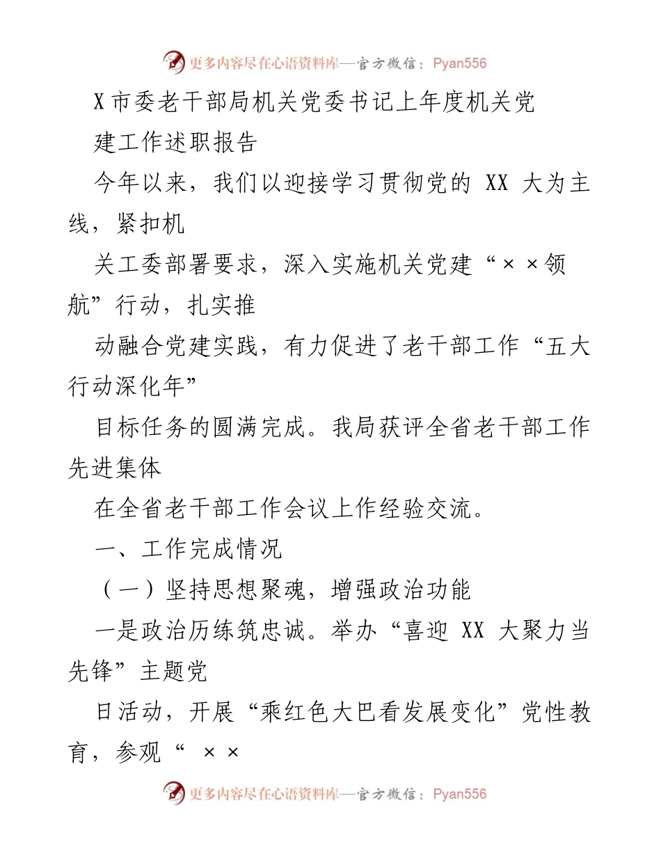 [发言] 会议 - X市委老干部局机关党建工作述职报告.docx_第1页