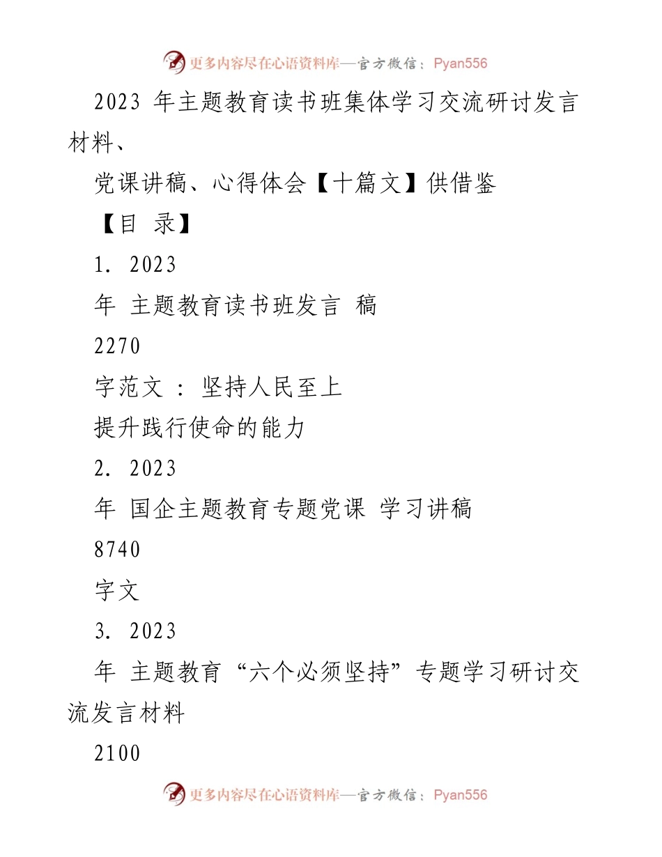 [发言] 主题教育读书班 - 深入学习习近平新时代中国特色社会主义思想，提升践行使命的能力.docx_第1页