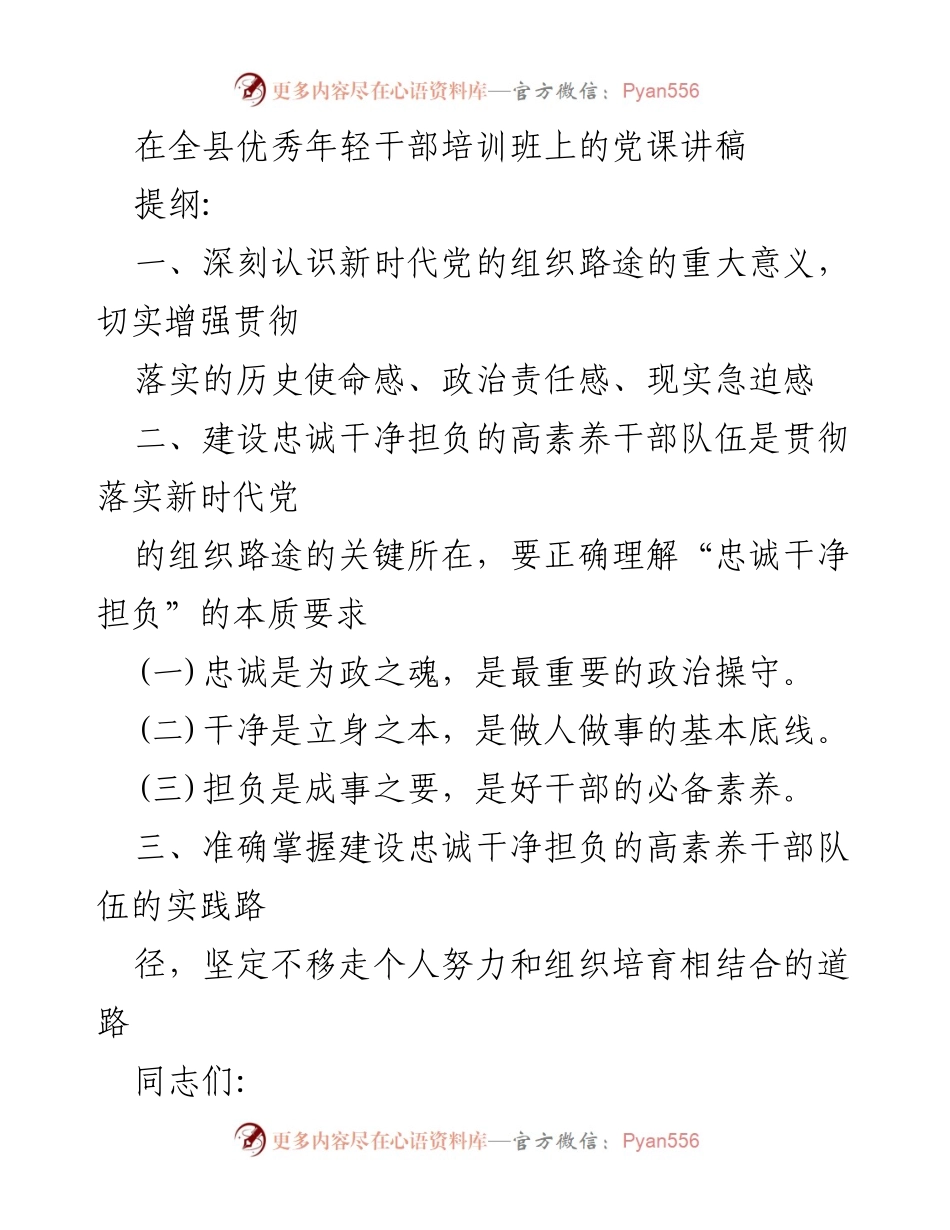 [发言] 优秀年轻干部培训班 - 深入学习新时代党的组织路途，锻造高素养干部队伍.docx_第1页