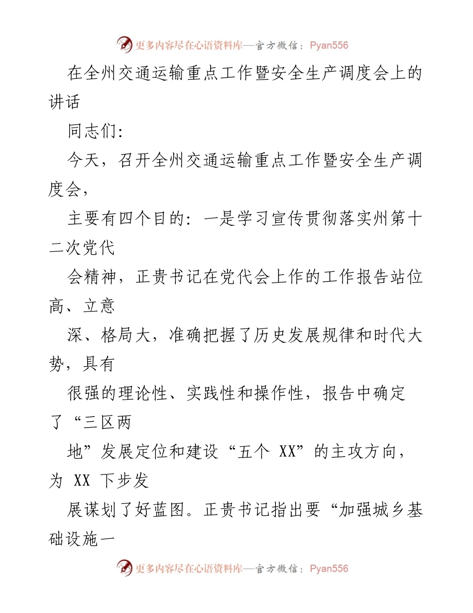 [发言] 会议 - 全州交通运输重点工作暨安全生产调度会讲话.docx_第1页