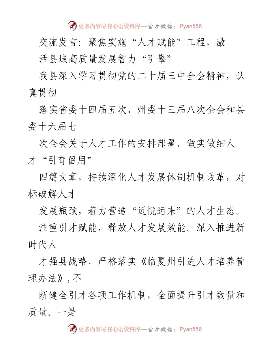 [发言] 人才发展大会 - 聚焦人才赋能，推动县域高质量发展.docx_第1页