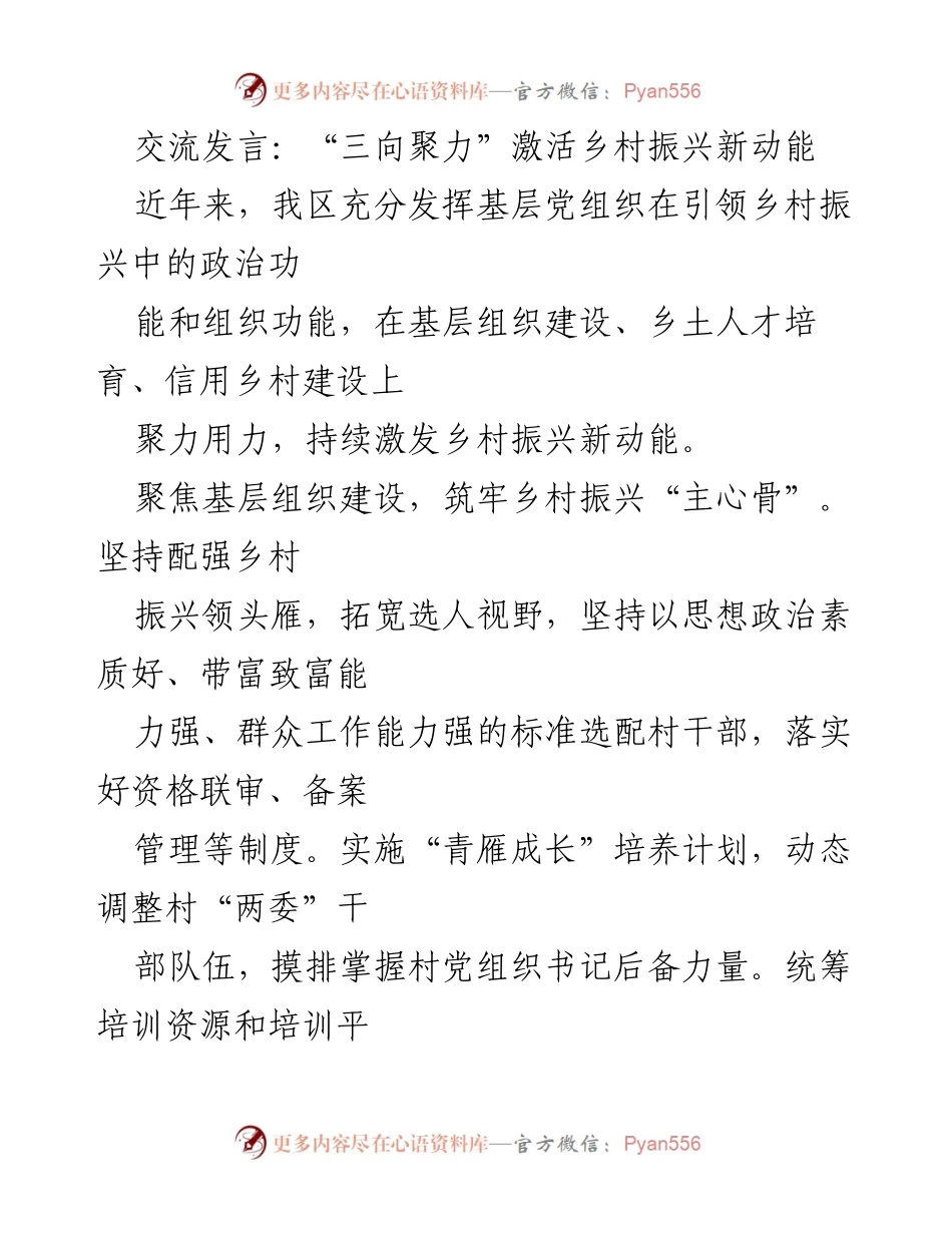 [发言] 乡村振兴交流会 - “三向聚力”推动乡村振兴新动能的实践探索.docx_第1页