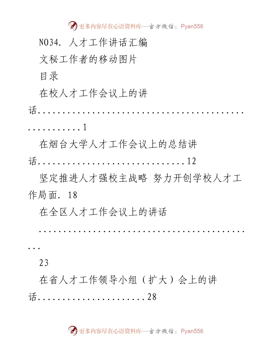 [发言] 人才工作会议 - 人才工作讲话汇编.docx_第1页