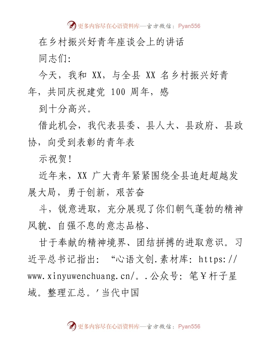 [发言] 乡村振兴好青年座谈会 - 激励新时代青年勇担使命，追求理想与创新.docx_第1页