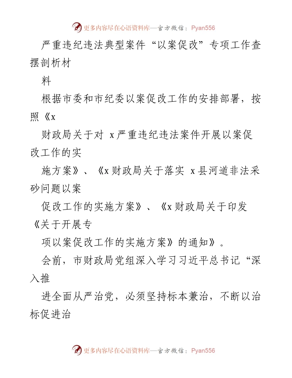 [发言] 以案促改工作会议 - 深入剖析违纪违法案件，推动以案促改工作.docx_第1页