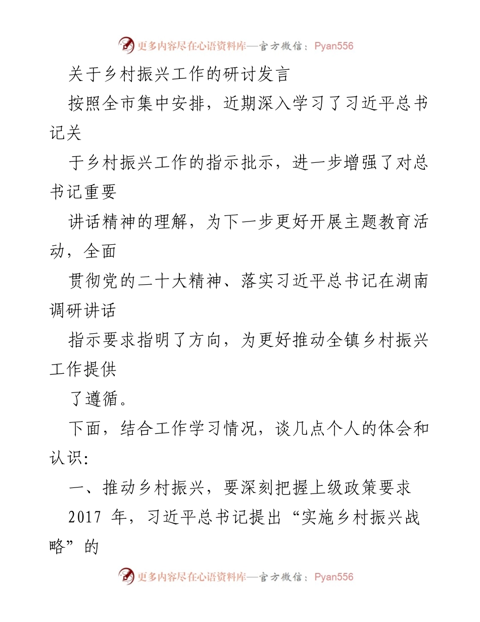 [发言] 乡村振兴工作研讨会 - 深入学习习近平总书记关于乡村振兴的指示精神.docx_第1页