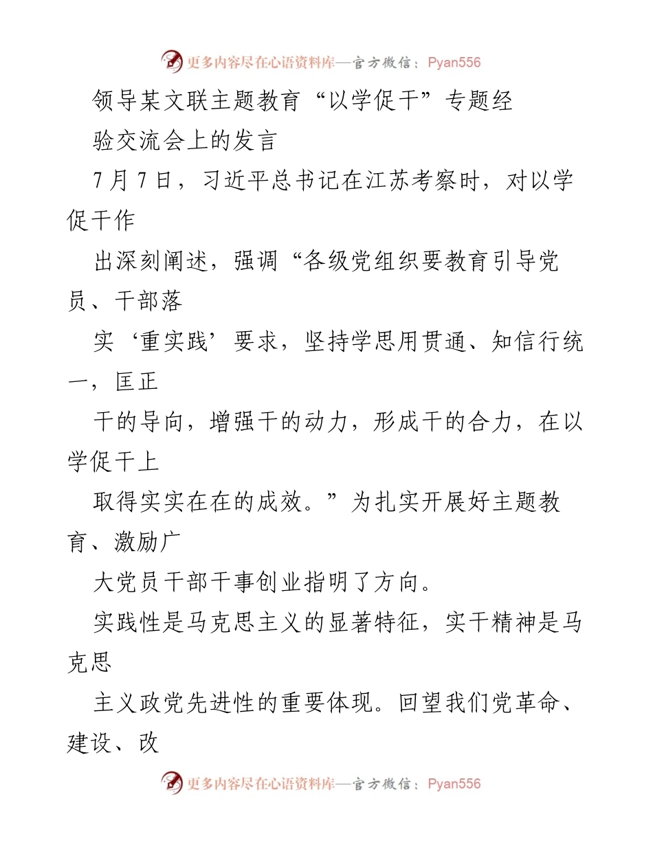[发言] 主题教育经验交流会 - “以学促干”：推动文艺事业发展的实践探讨.docx_第1页