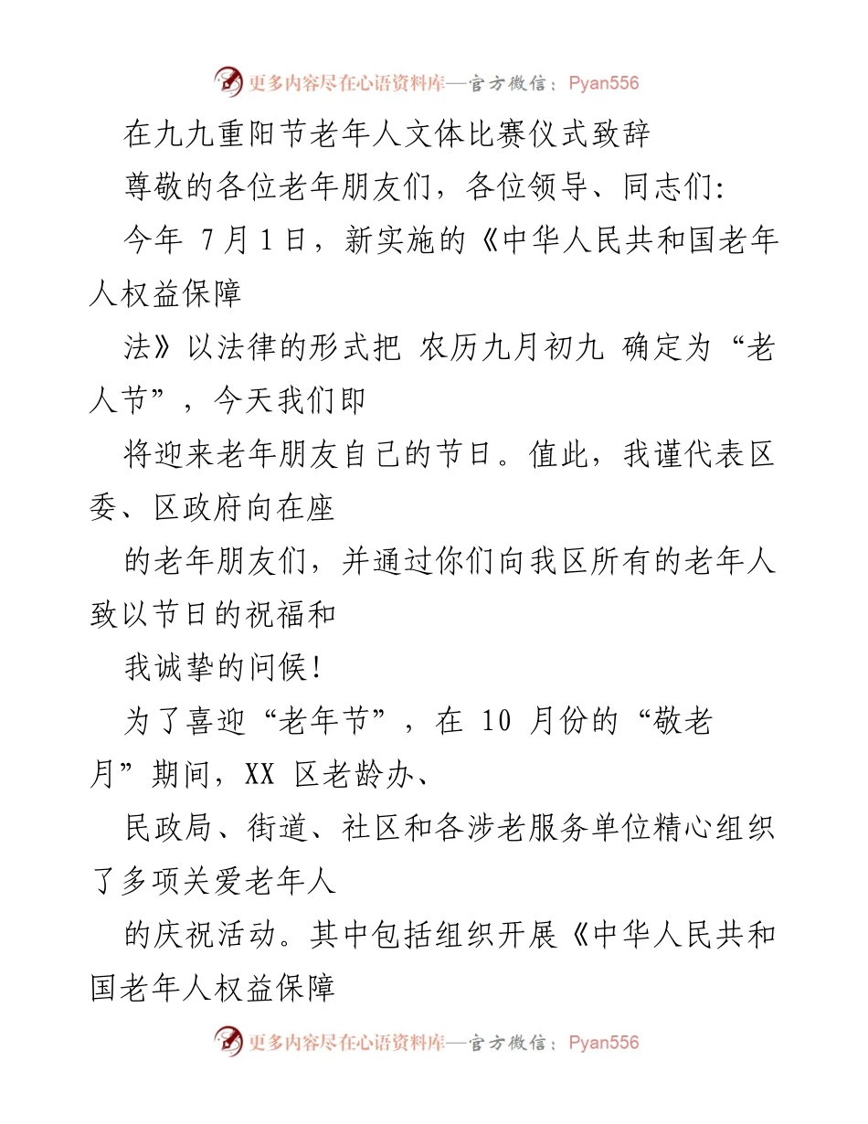 [发言] 九九重阳节老年人文体比赛 - 祝福老年朋友，弘扬敬老传统.docx_第1页