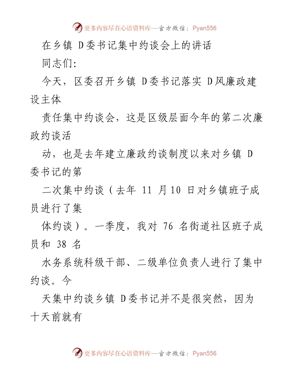 [发言] 乡镇 D委书记集中约谈会 - 强化廉政建设责任，防微杜渐.docx_第1页