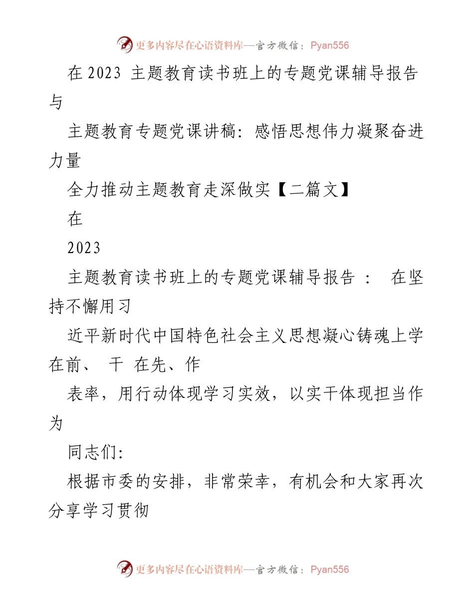 [发言] 主题教育读书班 - 深化理解习近平新时代中国特色社会主义思想的辅导报告.docx_第1页