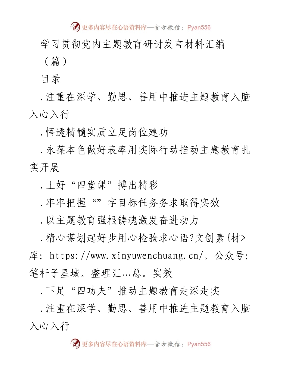 [发言] 主题教育研讨会 - 深学善用，推动主题教育入脑入心_1.docx_第1页