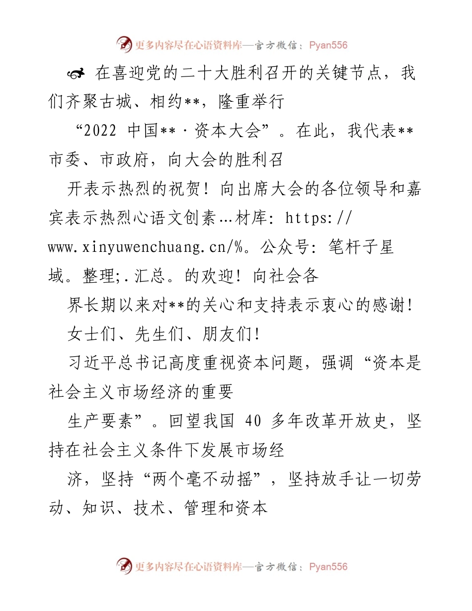 [发言] 会议 - “2022 中国__·资本大会”致辞：激发资本活力，推动经济发展.docx_第1页