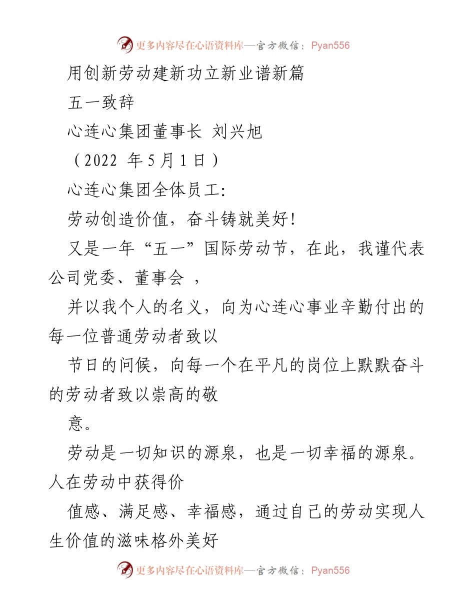 [发言] 五一国际劳动节庆祝活动 - 用创新劳动建新功立新业谱新篇.docx_第1页