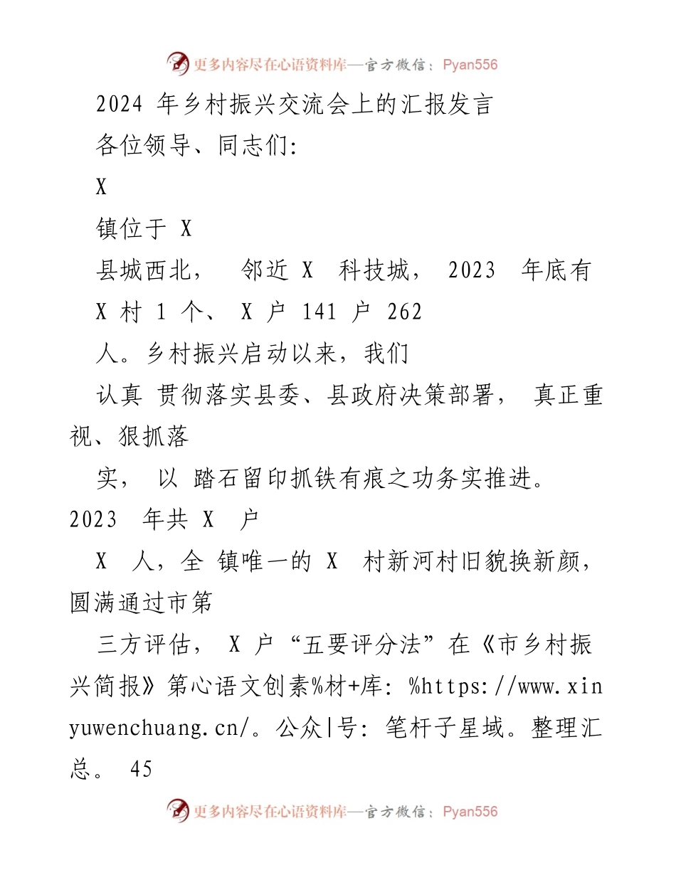 [发言] 乡村振兴交流会 - 2024年乡村振兴工作汇报.docx_第1页