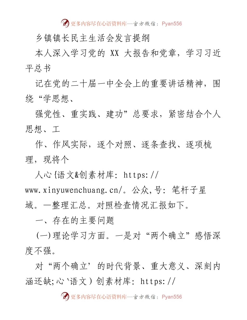 [发言] 乡镇镇长民主生活会 - 深入学习与自我对照检查的发言提纲.docx_第1页
