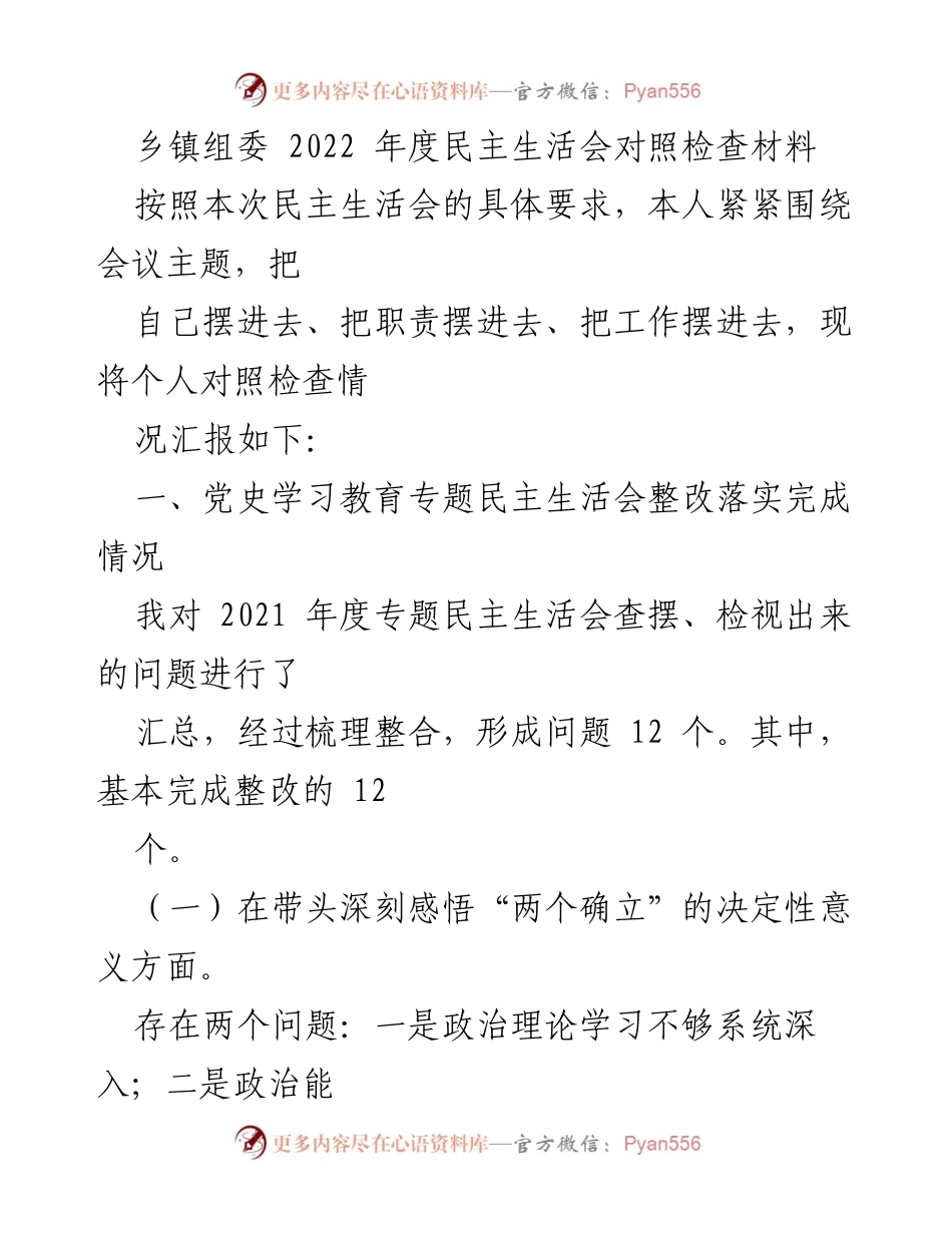 [发言] 乡镇民主生活会 - 2022年度民主生活会对照检查汇报.docx_第1页