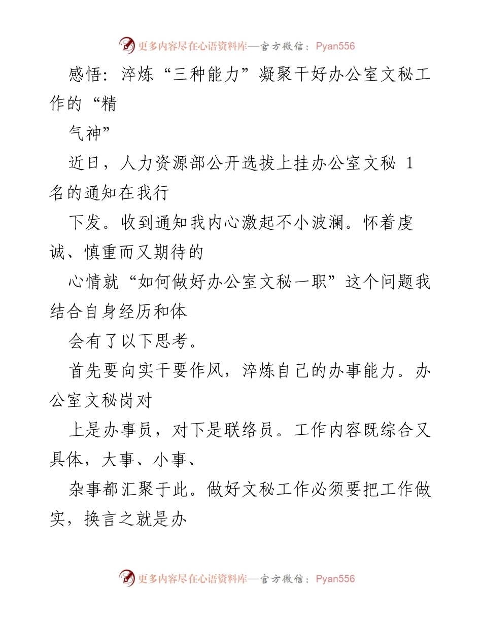 [发言] 人力资源部选拔 - 提升办公室文秘工作的“三种能力”.docx_第1页