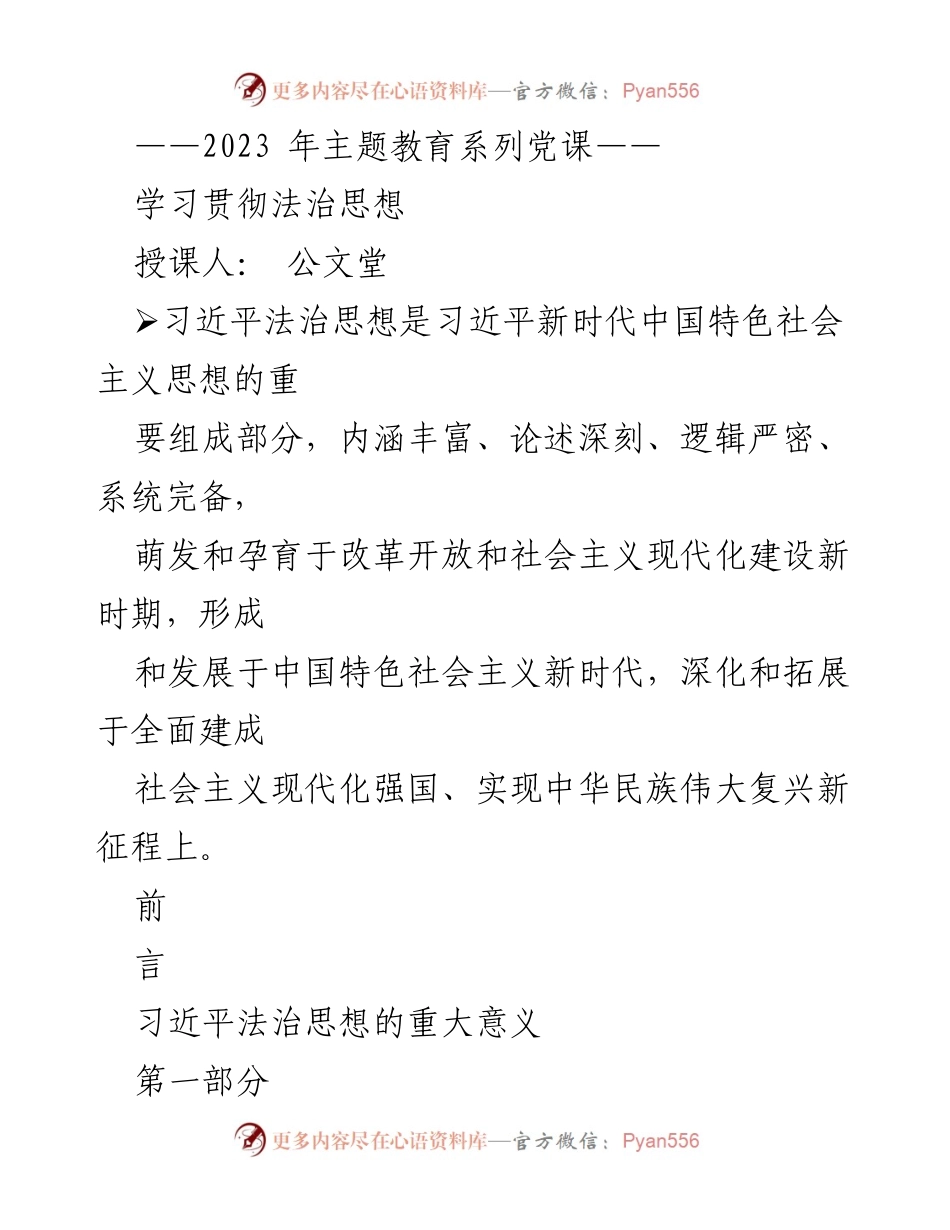 [发言] 主题教育系列党课 - 深入学习习近平法治思想的核心要义与实践意义.docx_第1页