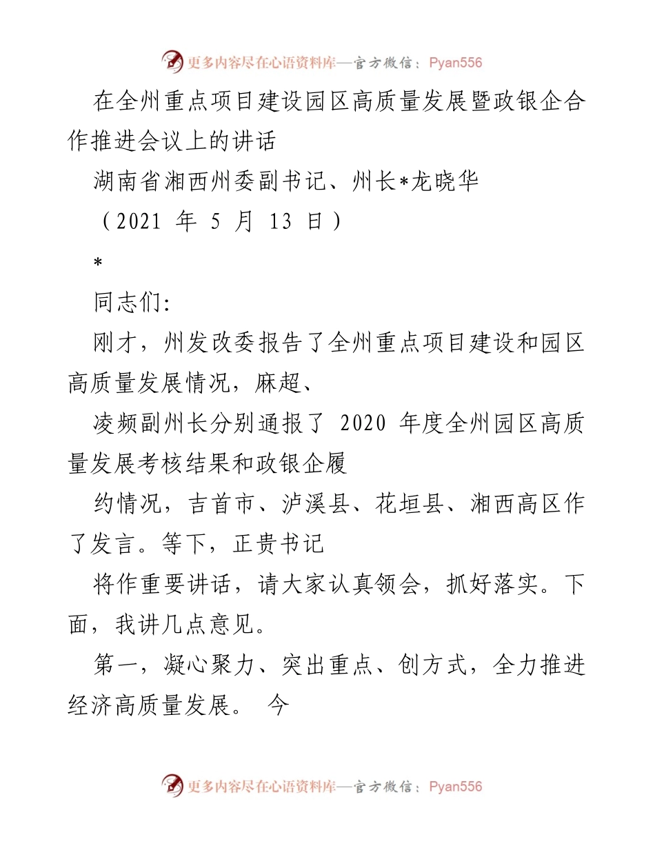 [发言] 会议 - 全州重点项目建设与园区高质量发展推进讲话.docx_第1页