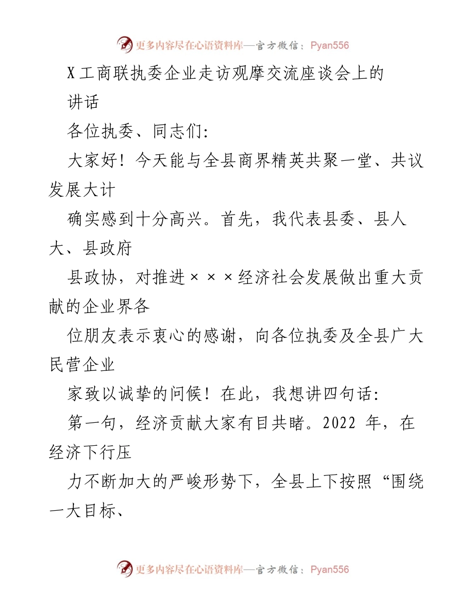 [发言] 企业走访交流座谈会 - 感谢企业贡献与展望发展机遇.docx_第1页