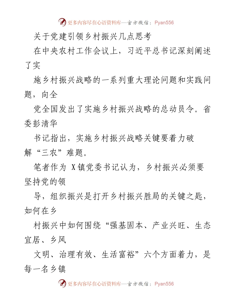 [发言] 乡村振兴研讨会 - 党建引领乡村振兴的思考与实践.docx_第1页