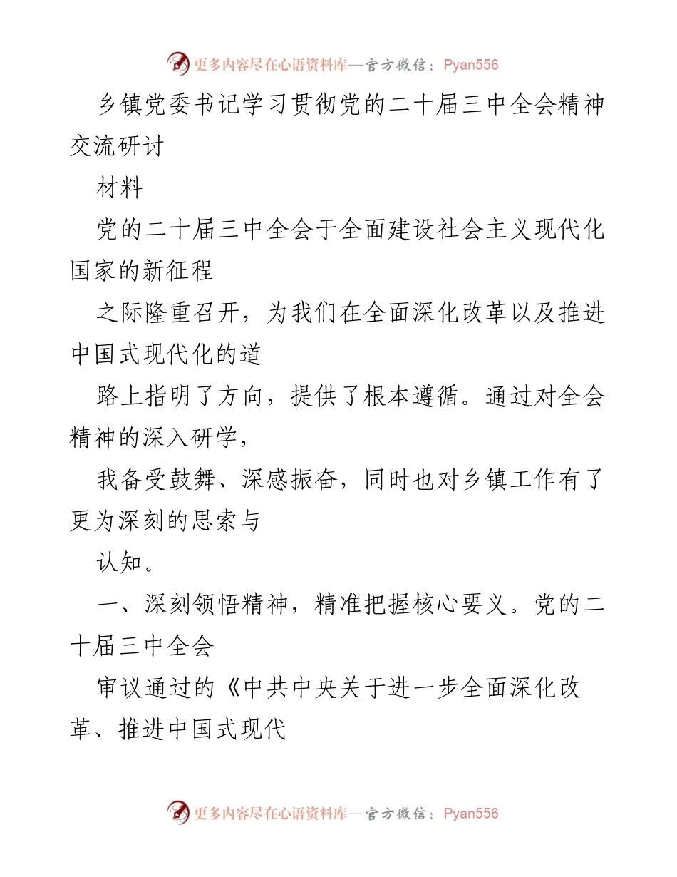 [发言] 乡镇党委书记学习贯彻党的二十届三中全会精神交流研讨 - 深入学习全会精神，推动乡镇改革与发展.docx_第1页